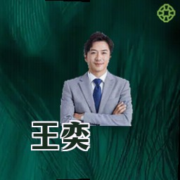 王奕