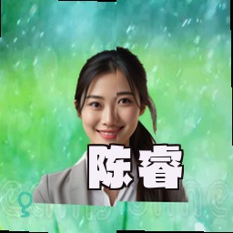 陈睿